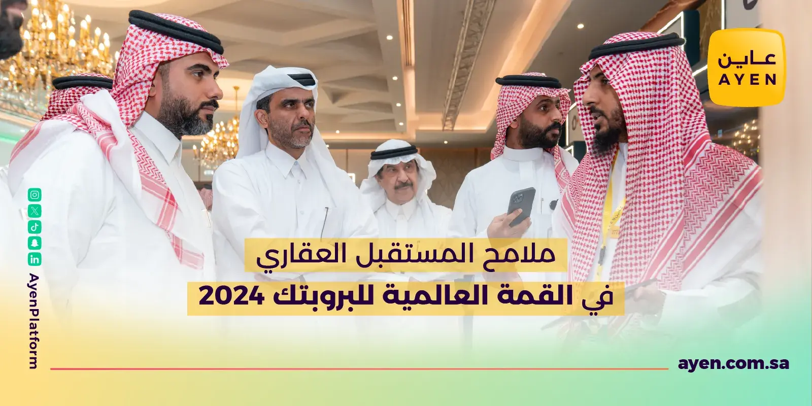 ملامح المستقبل العقاري في القمة العالمية للبروبتك 2024