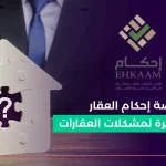 منصة إحكام العقار_ حلول مبتكرة لمشكلات العقارات