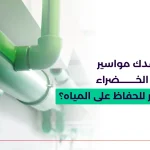 مواسير المياه الخضراء