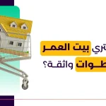 نصائح لشراء بيت