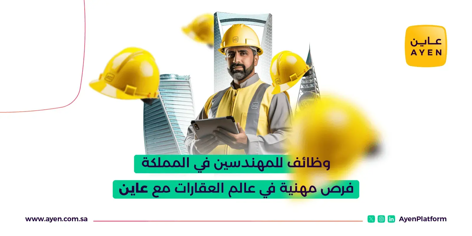 وظائف للمهندسين في المملكة _ فرص مهنية في عالم العقارات مع عاين