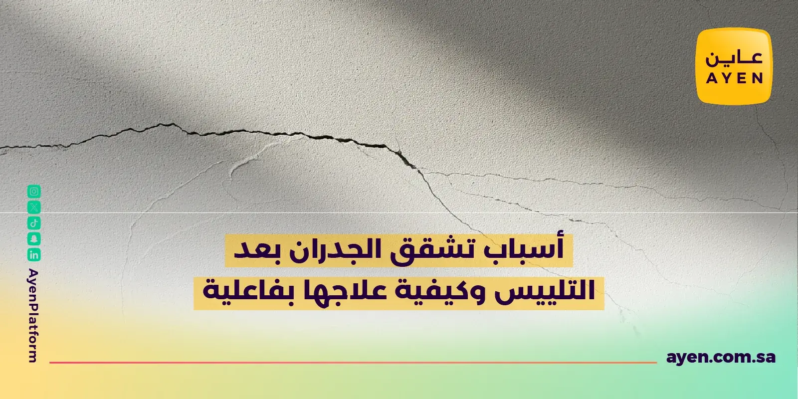 أسباب تشقق الجدران بعد التلييس وكيفية علاجها بفاعلية