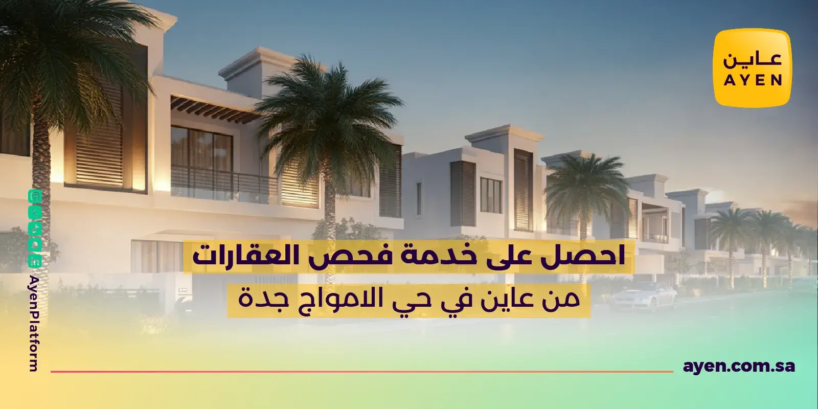 احصل على خدمة فحص العقارات من عاين في حي الامواج جدة