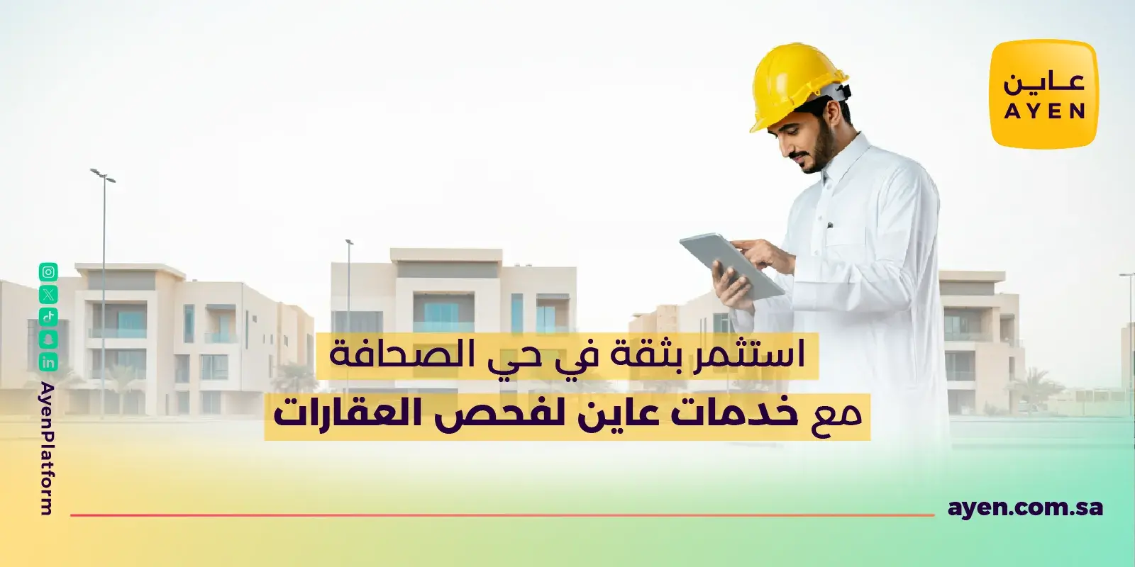 استثمر بثقة في حي الصحافة مع خدمات عاين لفحص العقارات