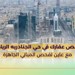 افحص عقارك في حي الجنادريه الرياض مع عاين لفحص المباني الجاهزة