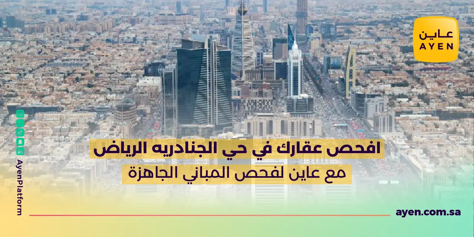 افحص عقارك في حي الجنادريه الرياض مع عاين لفحص المباني الجاهزة