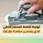 ترويبة البلاط العنصر الخفي الذي يضمن سلامة عقارك