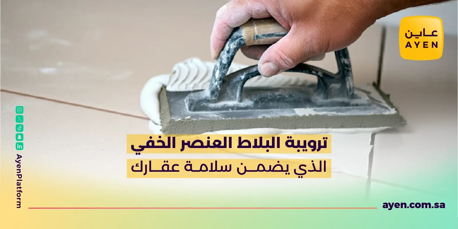 ترويبة البلاط العنصر الخفي الذي يضمن سلامة عقارك