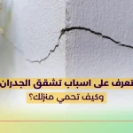 تعرف على اسباب تشقق الجدران وكيف تحمي منزلك