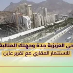 حي العزيزية جدة وجهتك المثالية للاستثمار العقاري مع تقرير عاين