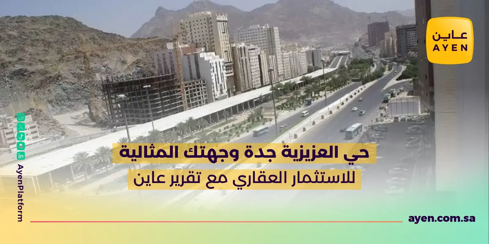 حي العزيزية جدة وجهتك المثالية للاستثمار العقاري مع تقرير عاين