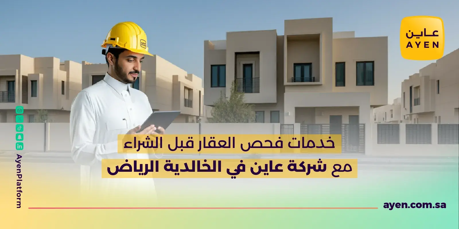 خدمات فحص العقار قبل الشراء مع شركة عاين في الخالدية الرياض