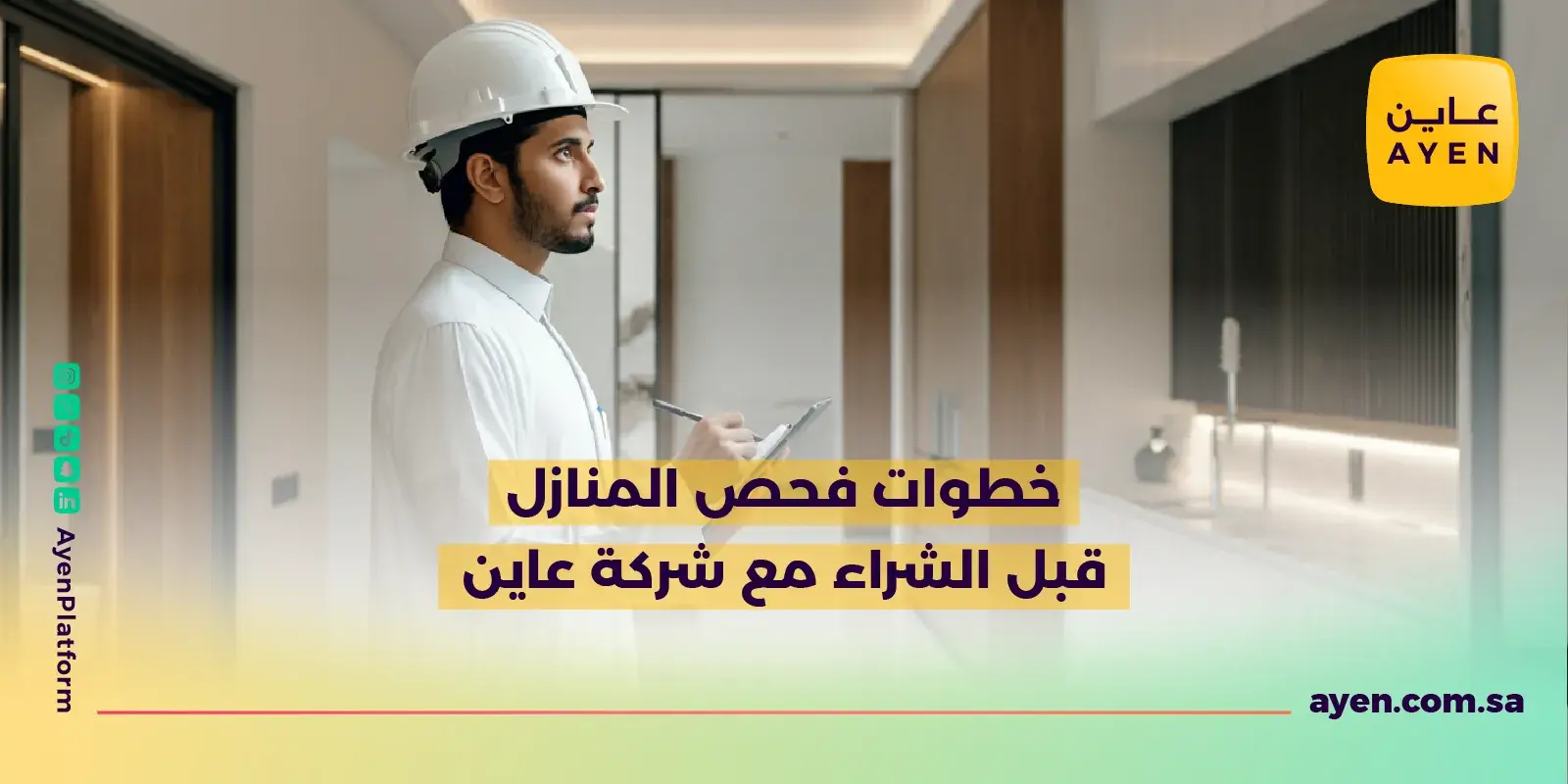 خطوات فحص المنازل قبل الشراء مع شركة عاين