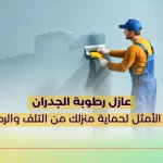 عازل رطوبة الجدران الحل الأمثل لحماية منزلك من التلف والرطوبة