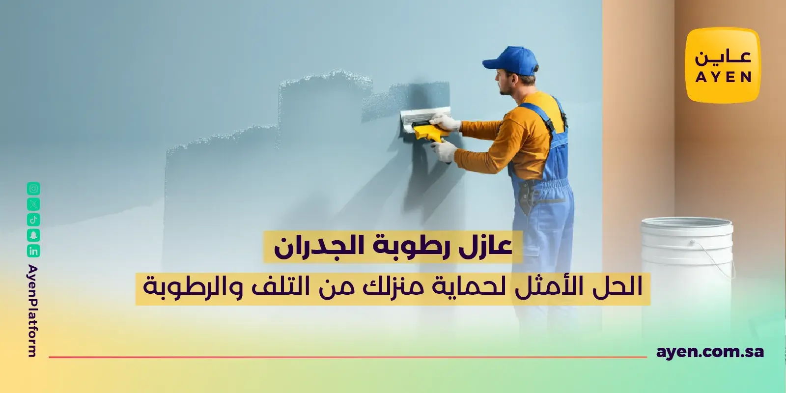 عازل رطوبة الجدران الحل الأمثل لحماية منزلك من التلف والرطوبة