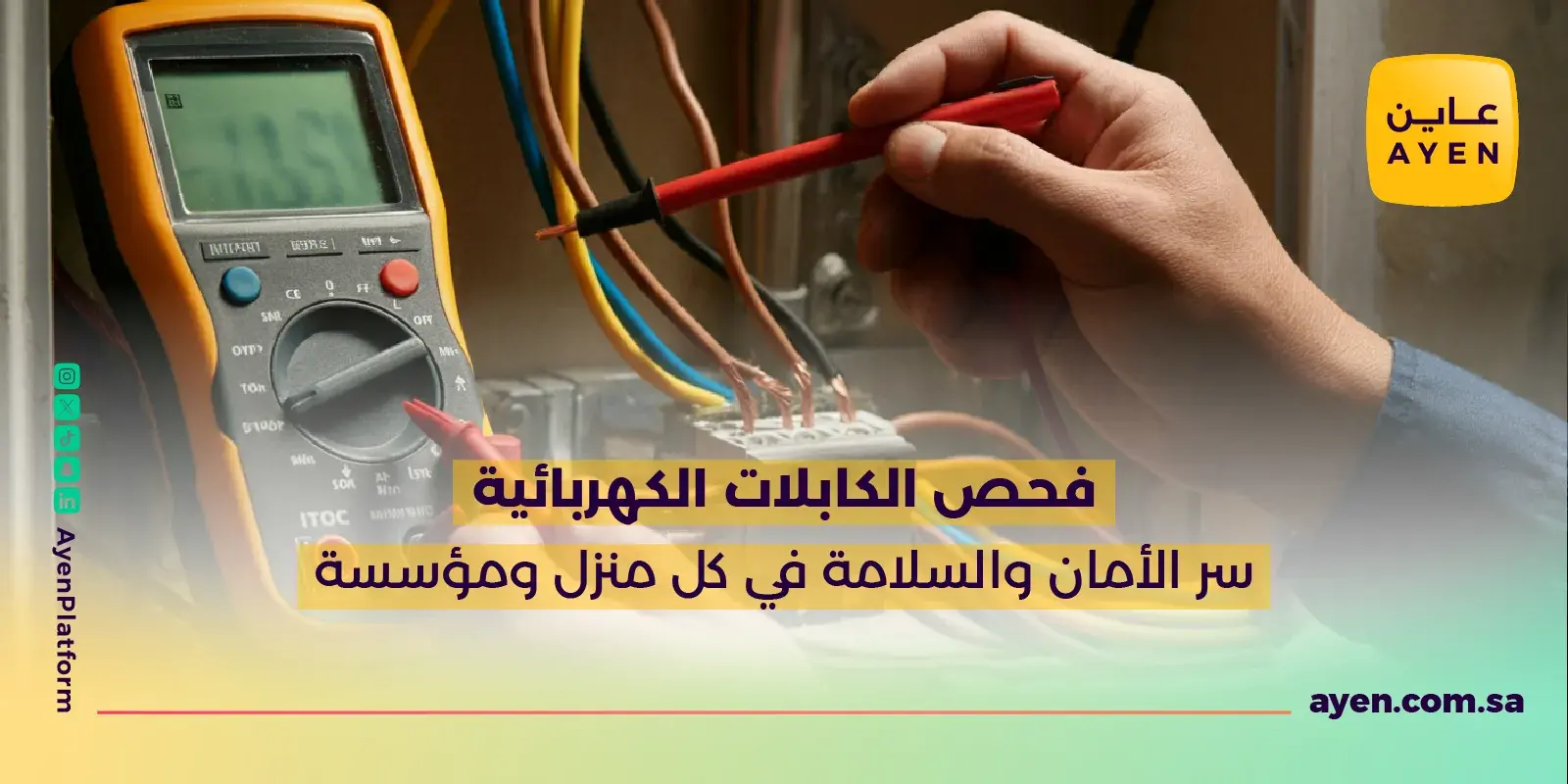 فحص الكابلات الكهربائية سر الأمان والسلامة في كل منزل ومؤسسة