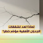 لماذا تعد تشققات الجدران الأفقية مؤشر خطر؟