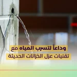 وداعاً لتسرب المياه مع تقنيات عزل الخزانات الحديثة