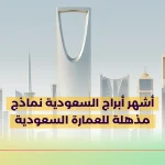 أشهر أبراج السعودية نماذج مذهلة للعمارة السعودية