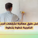 أفضل طرق معالجة تشققات الجدران الخارجية خطوة بخطوة