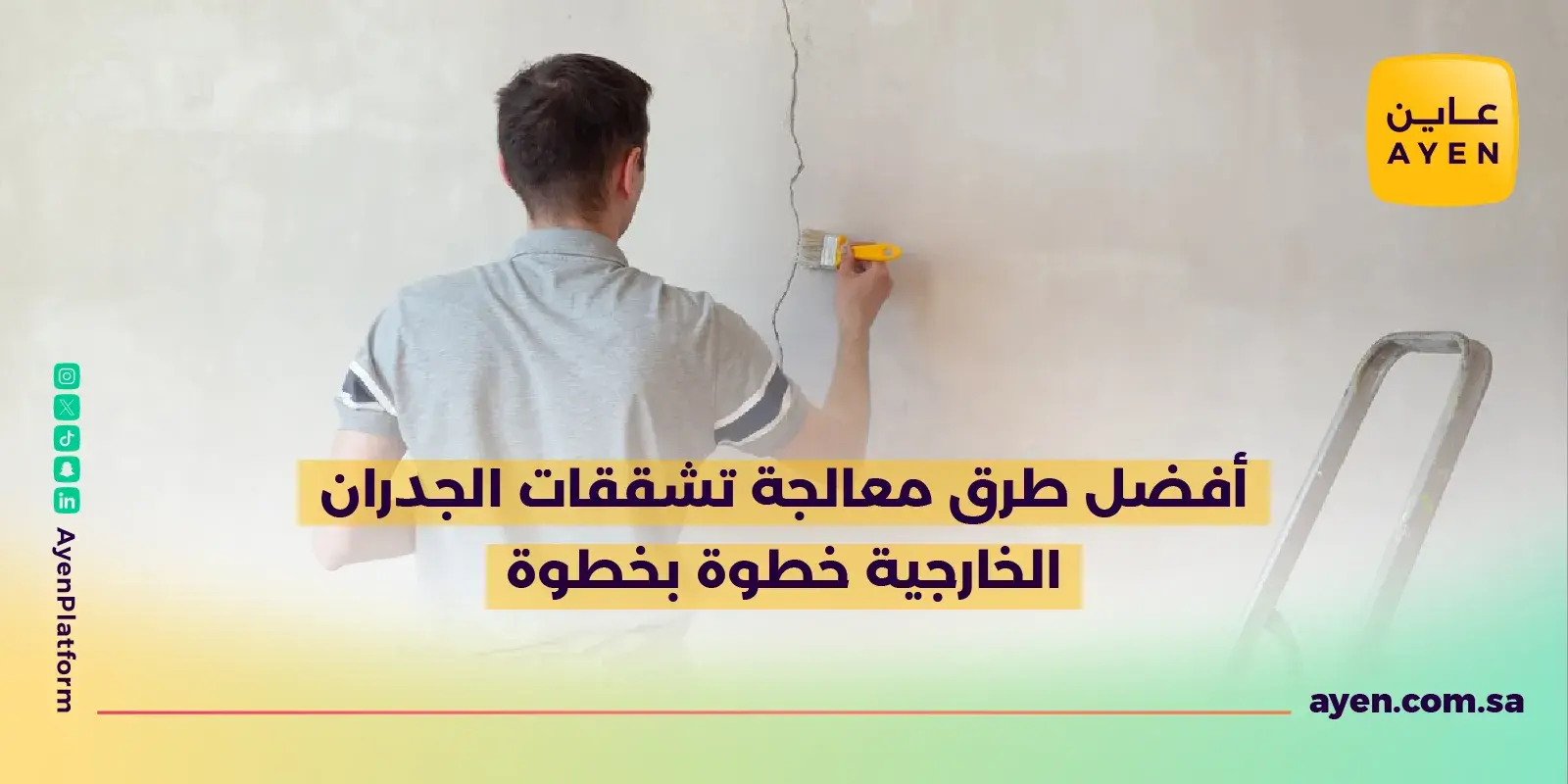 أفضل طرق معالجة تشققات الجدران الخارجية خطوة بخطوة