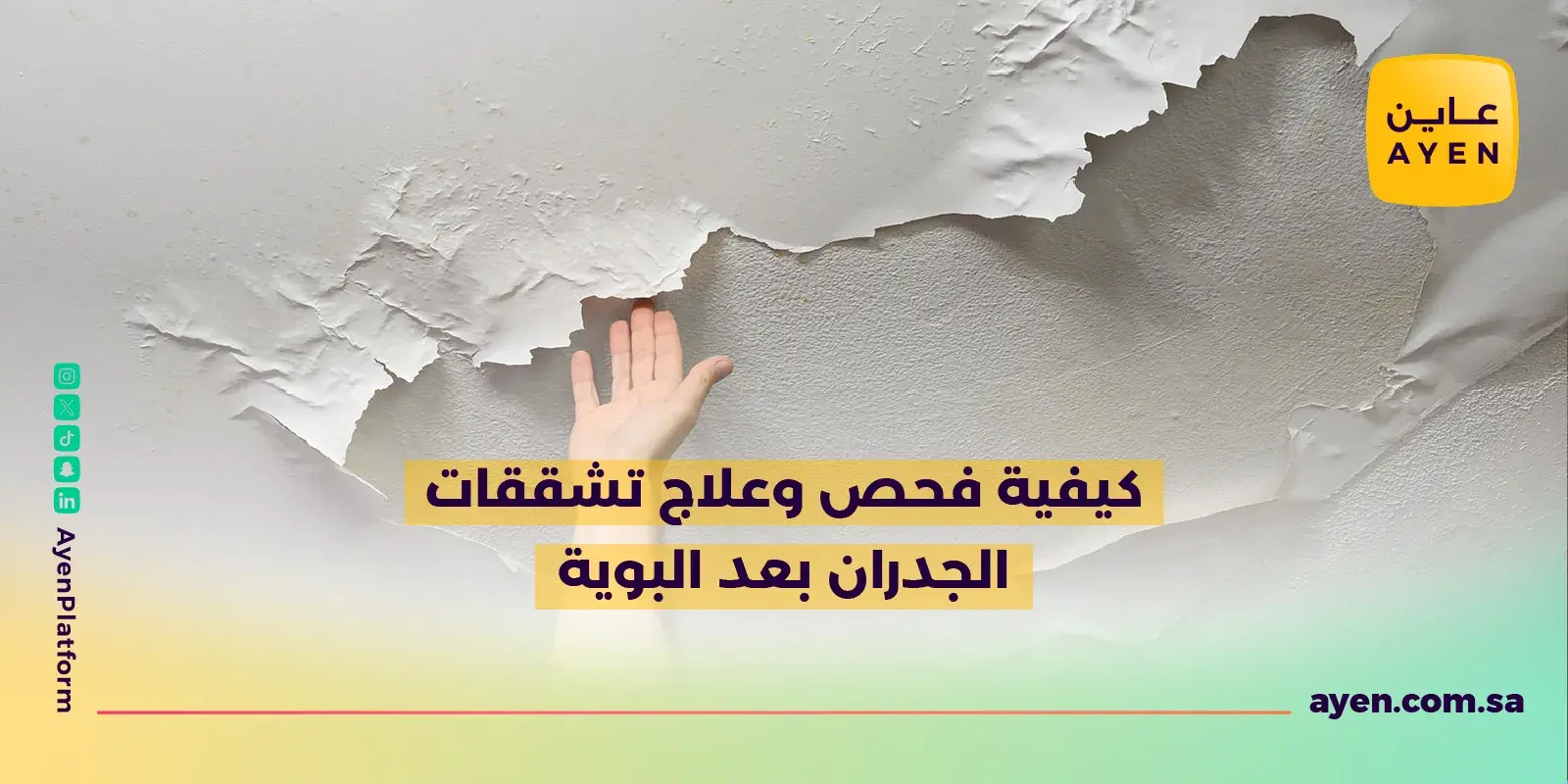 كيفية فحص وعلاج تشققات الجدران بعد البوية