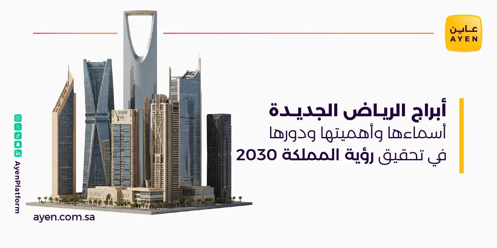 أبراج الرياض الجديدة أسماءها وأهميتها ودورها في تحقيق رؤية المملكة 2030 ...