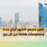 تقرير مجمع لأشهر أبراج جدة ومعلومات هامة عن كل برج