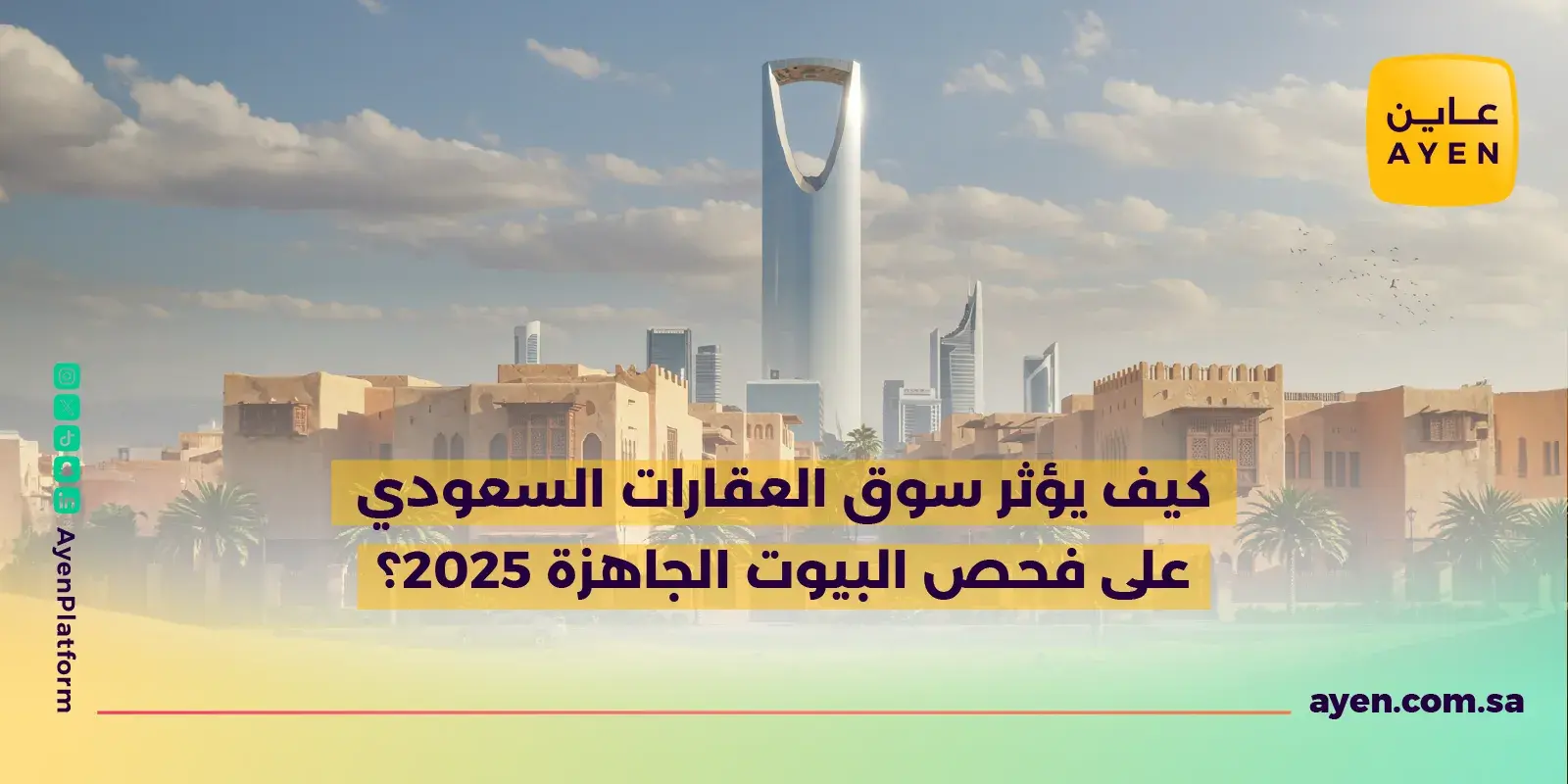 لماذا عاين الشريك المثالي للمستثمرين في السوق العقارات السعودي 2025؟