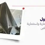 برج تداول أيقونة معمارية واستثمارية في قلب الرياض