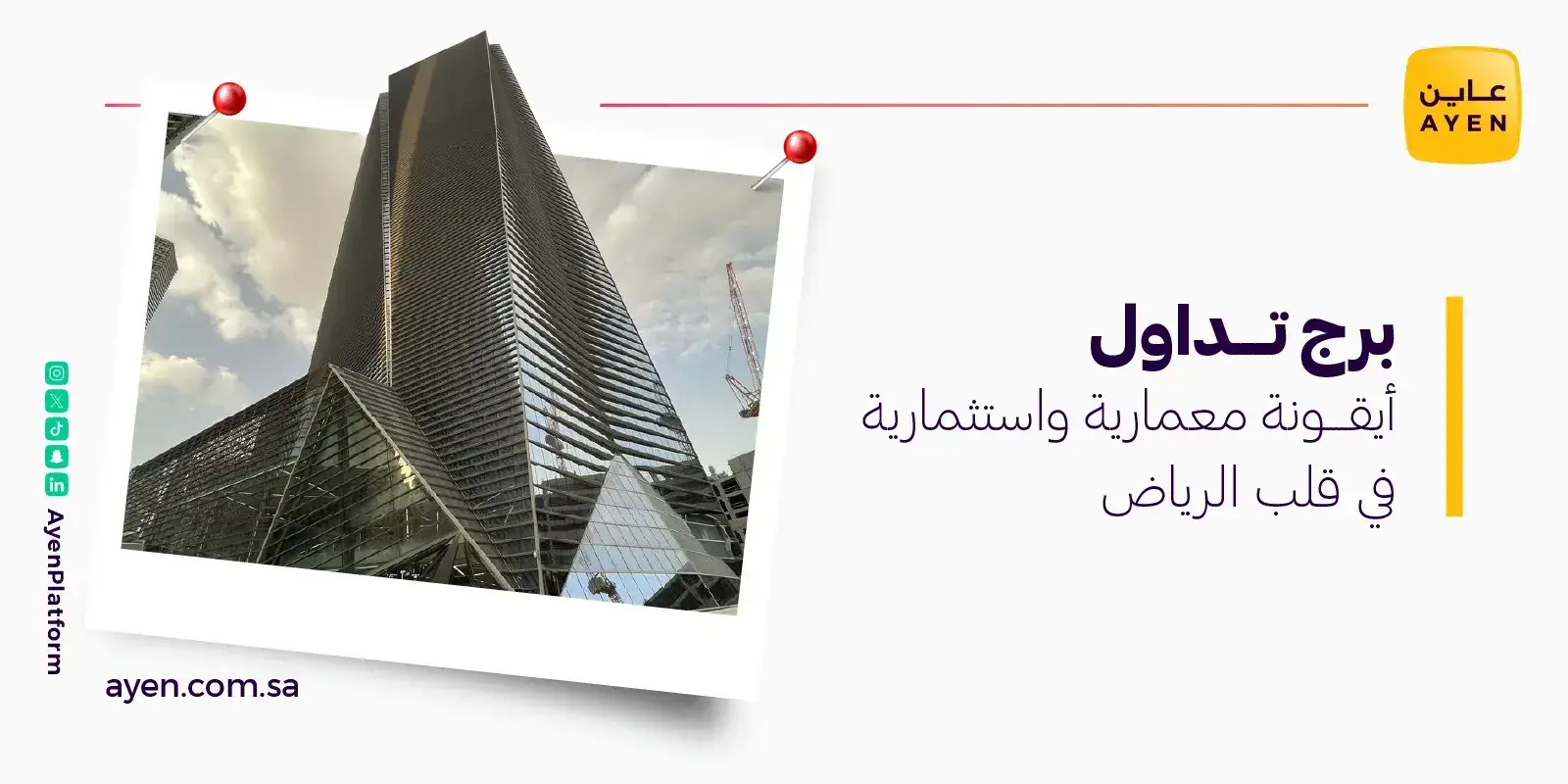 برج تداول أيقونة معمارية واستثمارية في قلب الرياض