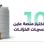 كشف تسربات الخزانات
