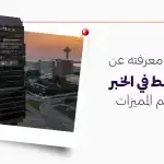 كل ما تود معرفته عن برج الحقيط في الخبر المرافق وأهم المميزات