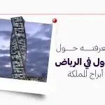ما تود معرفته حول برج المجدول في الرياض وترتيبه بين أبراج المملكة