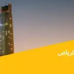 برج تمكين بالرياض