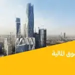 برج هيئة السوق المالية