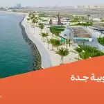 حي أبحر الجنوبية جدة