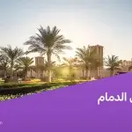 حي الفردوس الدمام