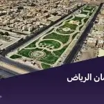 حي الملك سلمان الرياض