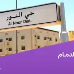 حي النور الدمام