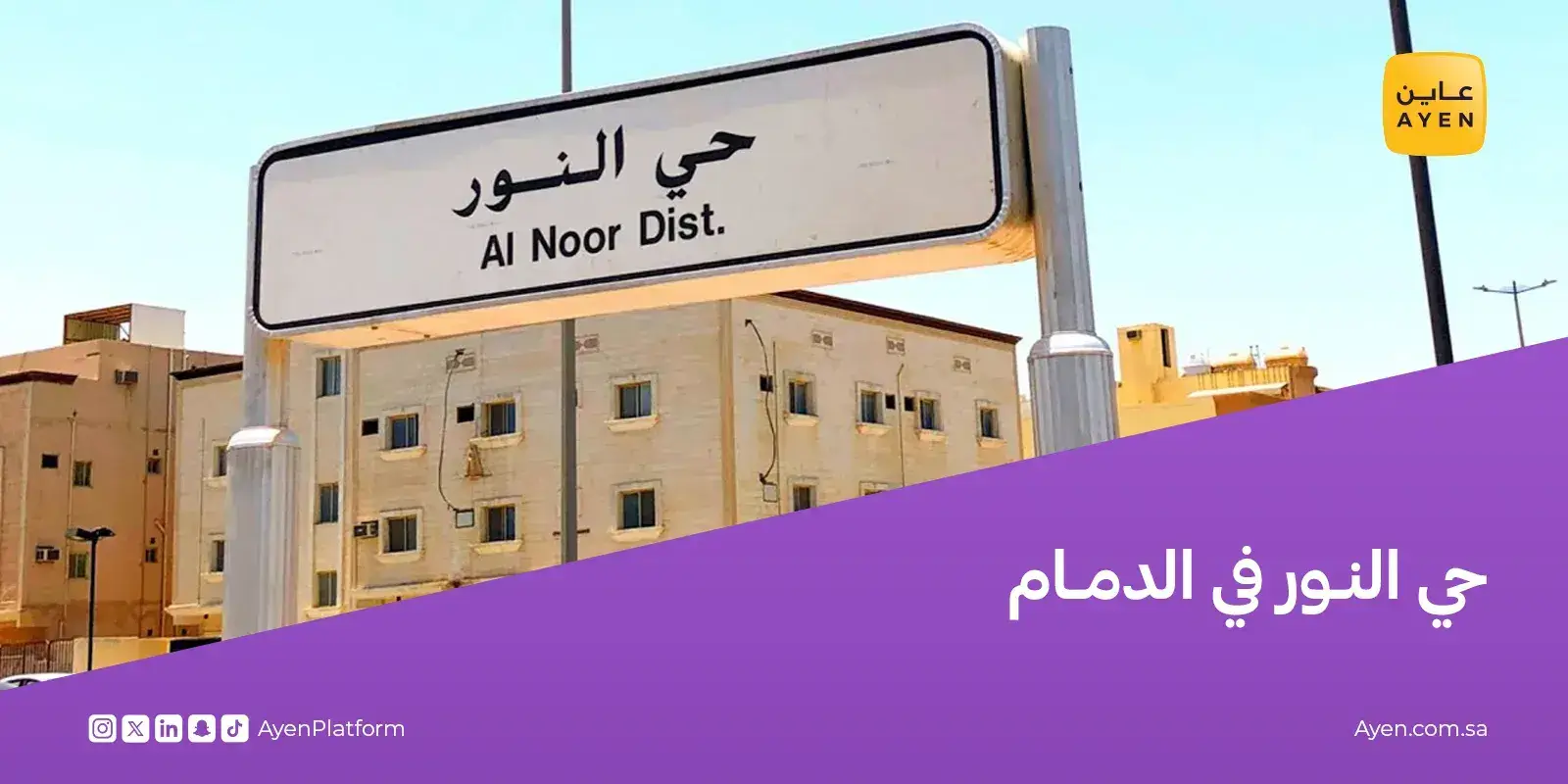 حي النور الدمام