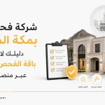 شركة فحص فلل بمكة المكرمة