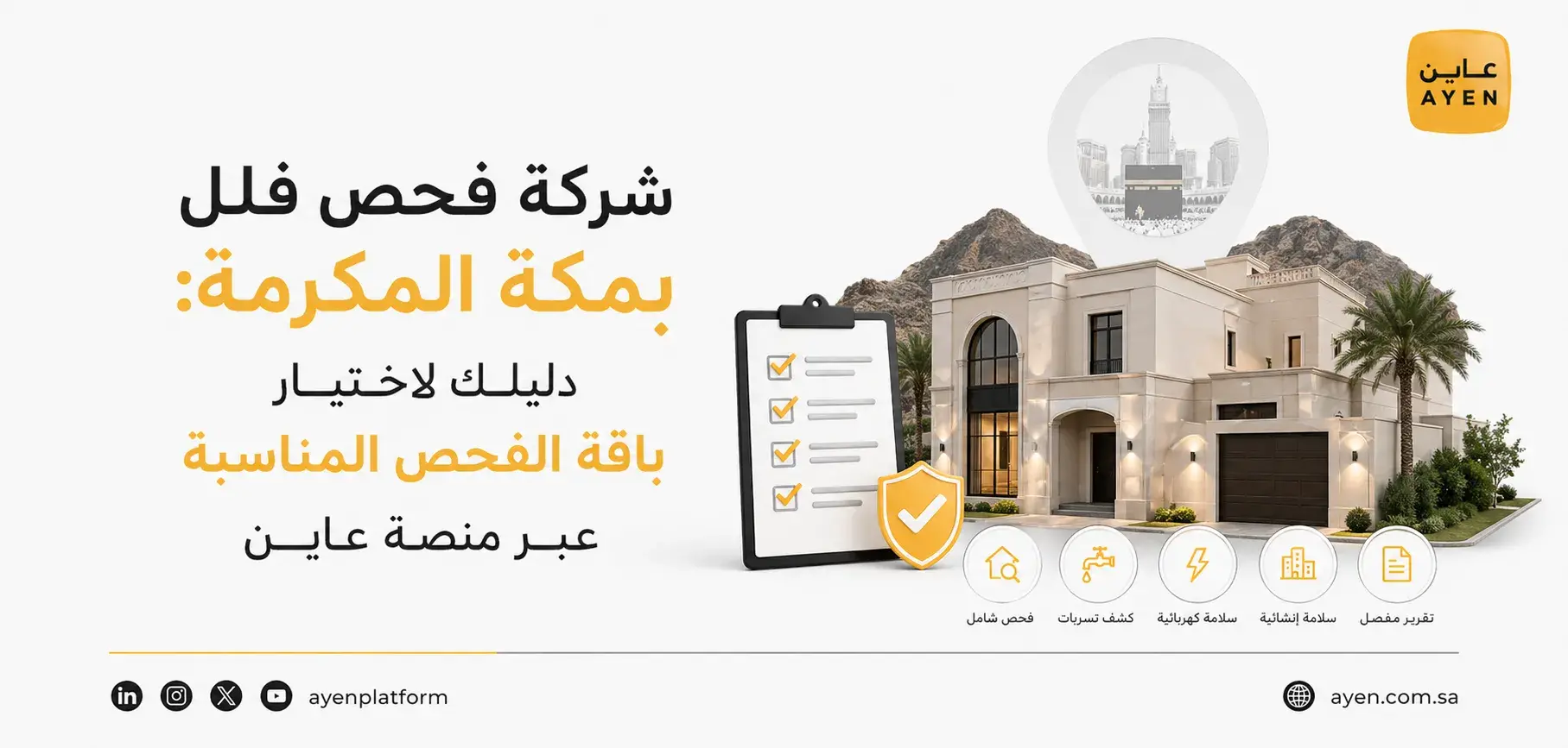 شركة فحص فلل بمكة المكرمة