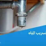 شركة كشف تسريب المياه