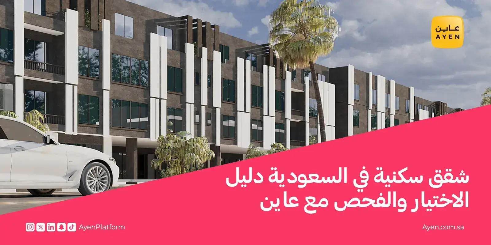 شقق سكنية في السعودية