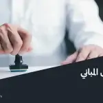 شهادة امتثال المباني