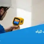 طرق كشف تسريب المياه بدون تكسير بإحترافية