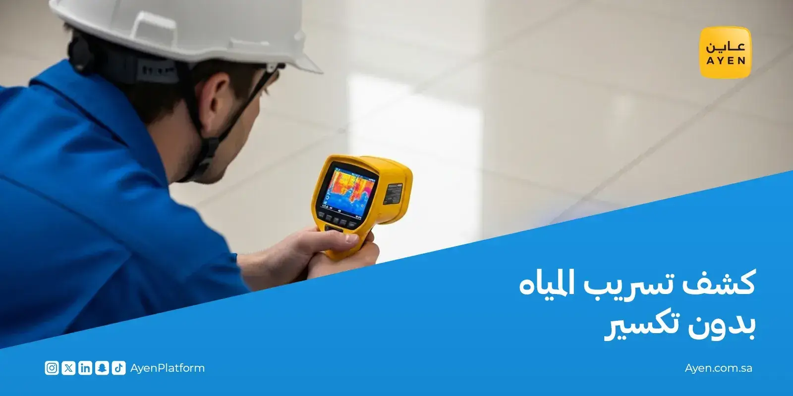 طرق كشف تسريب المياه بدون تكسير بإحترافية