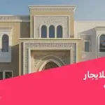 فحص فلل للايجار في السعودية