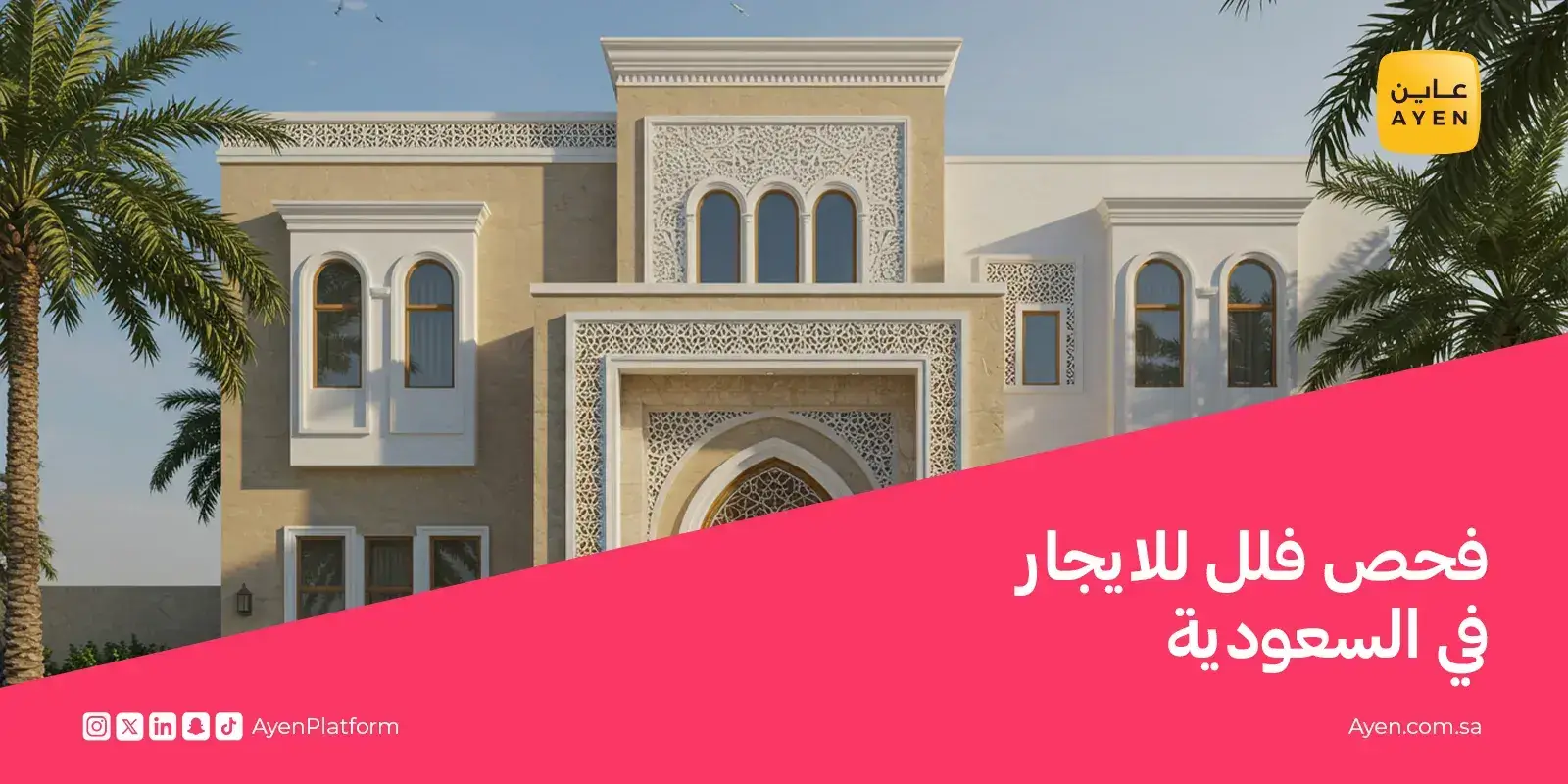 فحص فلل للايجار في السعودية